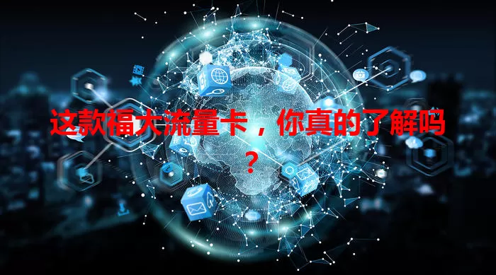这款福大流量卡，你真的了解吗？