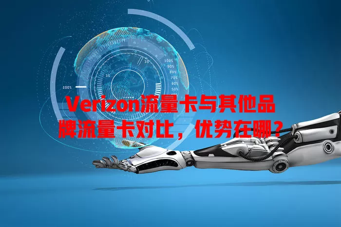 Verizon流量卡与其他品牌流量卡对比，优势在哪？