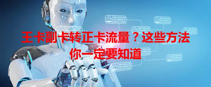 王卡副卡转正卡流量？这些方法你一定要知道
