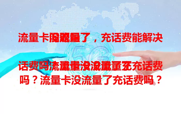 流量卡没流量了，充话费能解决问题吗？

流量卡没流量了充话费吗？流量卡没流量了充话费吗？流量卡没流量了充话费吗？流量卡没流量了充话费吗？流量卡没流量了充话费吗？流量卡没流量了充话费吗？流量卡没流量了充话费吗？流量卡没流量了充话费吗？流量卡没流量了充话费吗？流量卡没流量了充话费吗？流量卡没流量了充话费吗？流量卡没流量了充话费吗？流量卡没流量了充话费吗？流量卡没流量了充话费吗？流量卡没流量了充话费吗？流量卡没流量了充话费吗？流量卡没流量了充话费吗？流量卡没流量了充话费吗？流量卡没流量了充话费吗？流量卡没流量了充话费吗？流量卡没流量了充话费吗？流量卡没流量了充话费吗？流量卡没流量了充话费吗？流量卡没流量了充话费吗？流量卡没流量了充话费吗？流量卡没流量了充话费吗？流量卡没流量了充话费吗？流量卡没流量了充话费吗？流量卡没流量了充话费吗？流量卡没流量了充话费吗？流量卡没流量了充话费吗？流量卡没流量了充话费吗？流量卡没流量了充话费吗？流量卡没流量了充话费吗？流量卡没流量了充话费吗？流量卡没流量了充话费吗？流量卡没流量了充话费吗？流量卡没流量了充话费吗？流量卡没流量了充话费吗？流量卡没流量了充话费吗？流量卡没流量了充话费吗？流量卡没流量了充话费吗？流量卡没流量了充话费吗？流量卡没流量了充话费吗？流量卡没流量了充话费吗？流量卡没流量了充话费吗？流量卡没流量了充话费吗？流量卡没流量了充话费吗？流量卡没流量了充话费吗？流量卡没流量了充话费吗？流量卡没流量了充话费吗？流量卡没流量了充话费吗？流量卡没流量了充话费吗？流量卡没流量了充话费吗？流量卡没流量了充话费吗？流量卡没流量了充话费吗？流量卡没流量了充话费吗？流量卡没流量了充话费吗？流量卡没流量了充话费吗？流量卡没流量了充话费吗？流量卡没流量了充话费吗？流量卡没流量了充话费吗？流量卡没流量了充话费吗？流量卡没流量了充话费吗？流量卡没流量了充话费吗？流量卡没流量了充话费吗？流量卡没流量了充话费吗？流量卡没流量了充话费吗？流量卡没流量了充话费吗？流量卡没流量了充话费吗？流量卡没流量了充话费吗？流量卡没流量了充话费吗？流量卡没流量了充话费吗？流量卡没流量了充话费吗？流量卡没流量了充话费吗？流量卡没流量了充话费吗？流量卡没流量了充话费吗？流量卡没流量了充话费吗？流量卡没流量了充话费吗？流量卡没流量了充话费吗？流量卡没流量了充话费吗？流量卡没流量了充话费吗？流量卡没流量了充话费吗？流量卡没流量了充话费吗？流量卡没流量了充话费吗？流量卡没流量了充话费吗？流量卡没流量了充话费吗？流量卡没流量了充话费吗？流量卡没流量了充话费吗？流量卡没流量了充话费吗？流量卡没流量了充话费吗？流量卡没流量了充话费吗？流量卡没流量了充话费吗？流量卡没流量了充话费吗？流量卡没流量了充话费吗？流量卡没流量了充话费吗？流量卡没流量