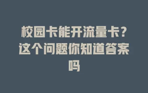 校园卡能开流量卡？这个问题你知道答案吗