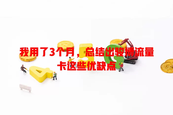 我用了3个月，总结出骏博流量卡这些优缺点