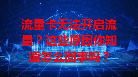 流量卡无法开启流量？这些原因你知道怎么回事吗？