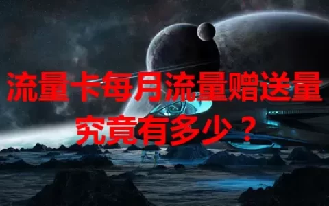 流量卡每月流量赠送量究竟有多少？
