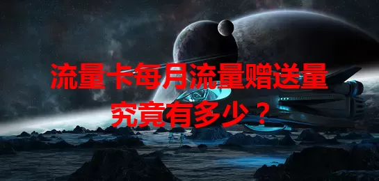 流量卡每月流量赠送量究竟有多少？
