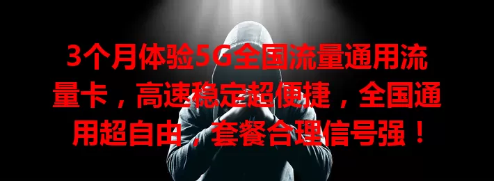 3个月体验5G全国流量通用流量卡，高速稳定超便捷，全国通用超自由，套餐合理信号强！
