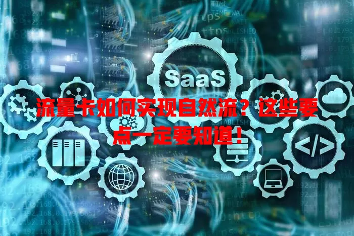 流量卡如何实现自然流？这些要点一定要知道！