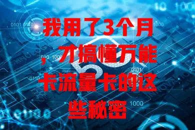 我用了3个月，才搞懂万能卡流量卡的这些秘密
