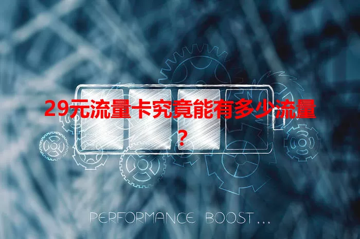 29元流量卡究竟能有多少流量？