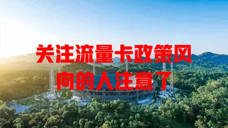 关注流量卡政策风向的人注意了