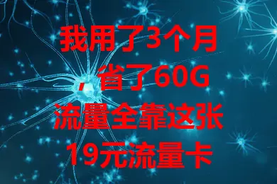 我用了3个月，省了60G流量全靠这张19元流量卡