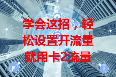 学会这招，轻松设置开流量就用卡2流量