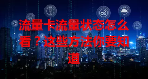 流量卡流量状态怎么看？这些方法你要知道