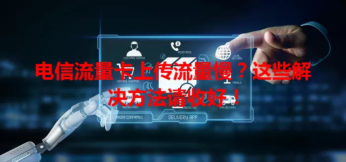 电信流量卡上传流量慢？这些解决方法请收好！