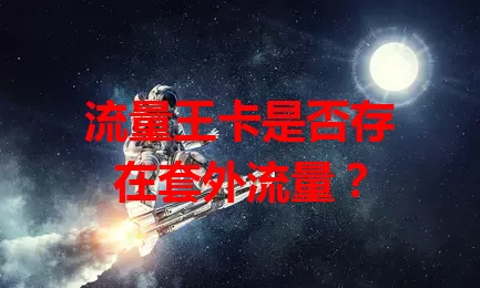 流量王卡是否存在套外流量？