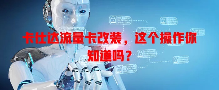 卡仕达流量卡改装，这个操作你知道吗？