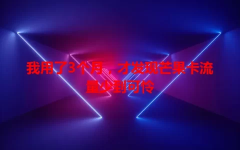 我用了3个月，才发现芒果卡流量少到可怜