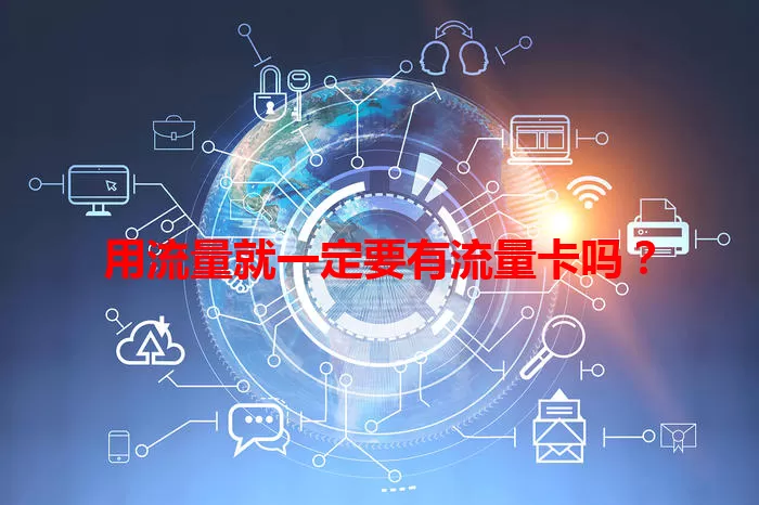 用流量就一定要有流量卡吗？