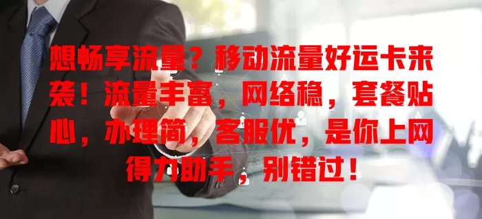 想畅享流量？移动流量好运卡来袭！流量丰富，网络稳，套餐贴心，办理简，客服优，是你上网得力助手，别错过！