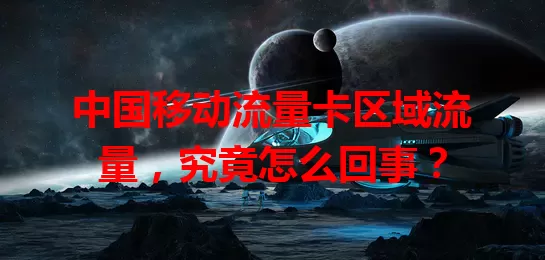 中国移动流量卡区域流量，究竟怎么回事？