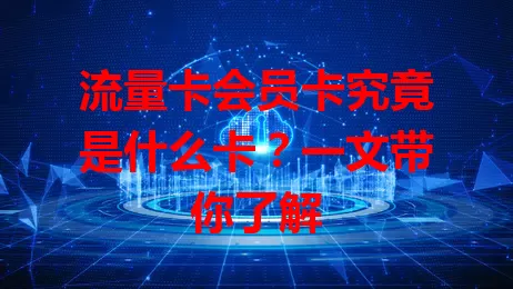 流量卡会员卡究竟是什么卡？一文带你了解