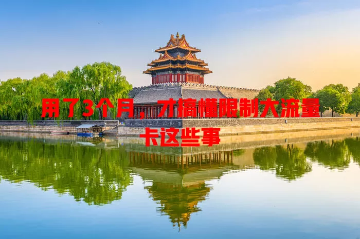用了3个月，才搞懂限制大流量卡这些事