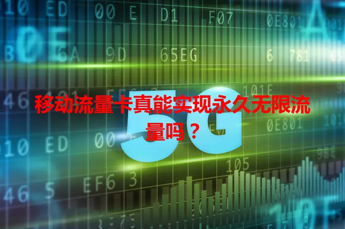 移动流量卡真能实现永久无限流量吗？