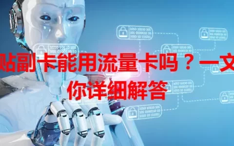卡贴副卡能用流量卡吗？一文为你详细解答