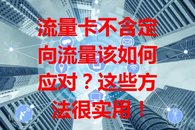 流量卡不含定向流量该如何应对？这些方法很实用！
