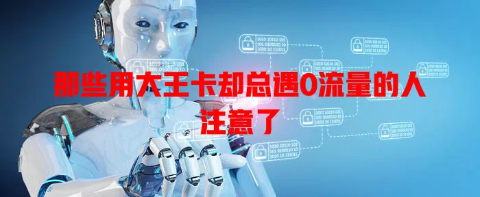 那些用大王卡却总遇0流量的人注意了