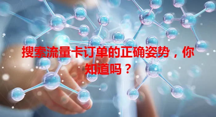 搜索流量卡订单的正确姿势，你知道吗？