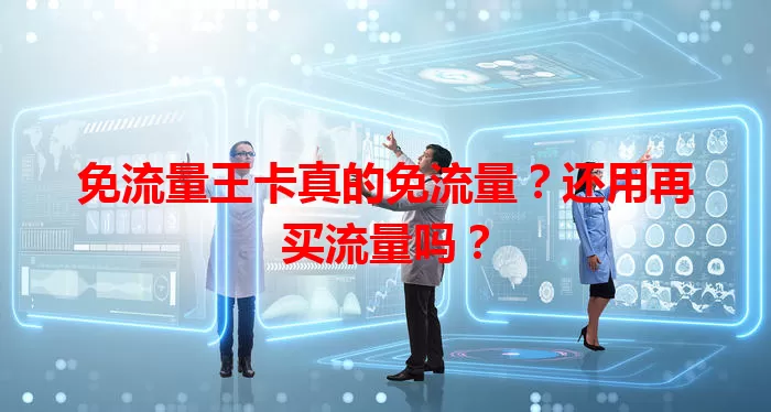 免流量王卡真的免流量？还用再买流量吗？