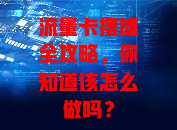 流量卡摆摊全攻略，你知道该怎么做吗？