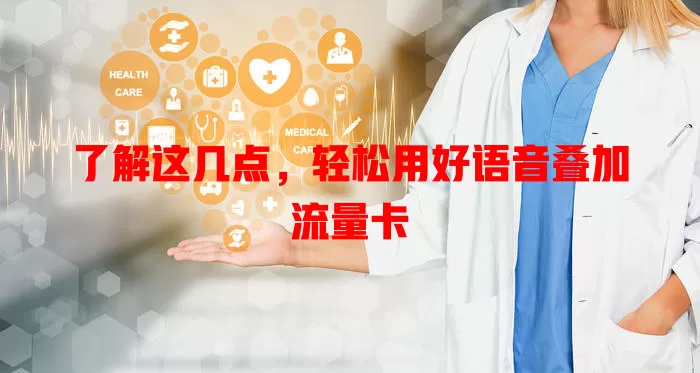 了解这几点，轻松用好语音叠加流量卡