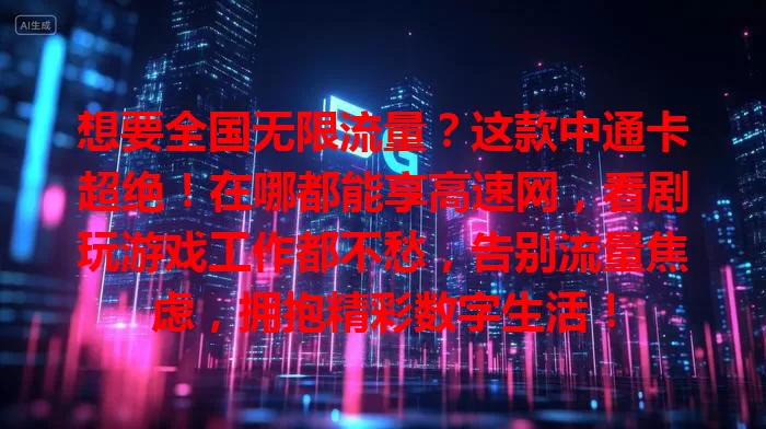 想要全国无限流量？这款中通卡超绝！在哪都能享高速网，看剧玩游戏工作都不愁，告别流量焦虑，拥抱精彩数字生活！