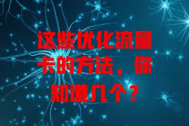 这些优化流量卡的方法，你知道几个？