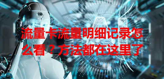 流量卡流量明细记录怎么看？方法都在这里了