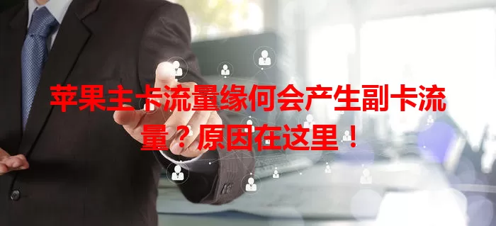 苹果主卡流量缘何会产生副卡流量？原因在这里！