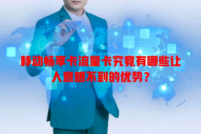 移动畅享卡流量卡究竟有哪些让人意想不到的优势？
