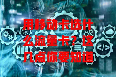 用移动卡选什么流量卡？这几点你要知道