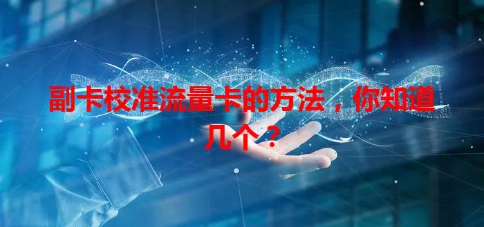 副卡校准流量卡的方法，你知道几个？
