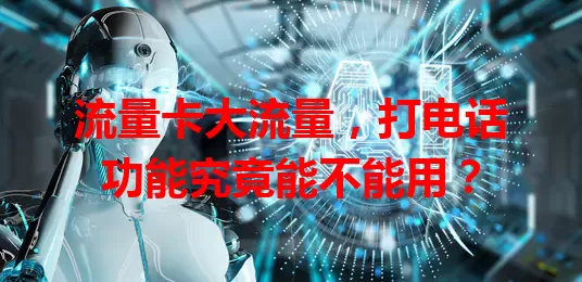 流量卡大流量，打电话功能究竟能不能用？