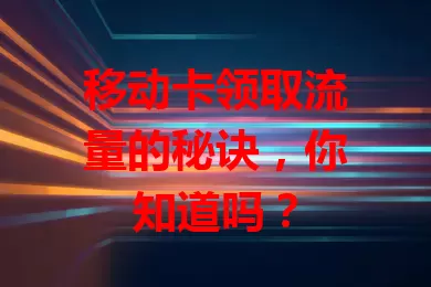 移动卡领取流量的秘诀，你知道吗？