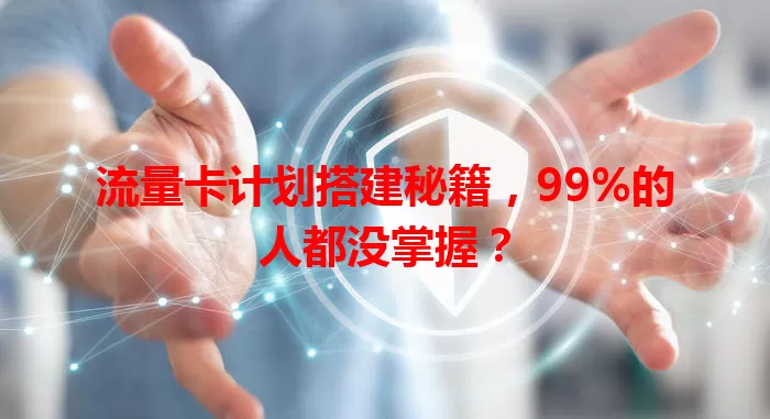 流量卡计划搭建秘籍，99%的人都没掌握？