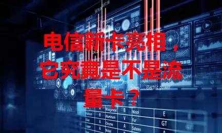 电信新卡亮相，它究竟是不是流量卡？