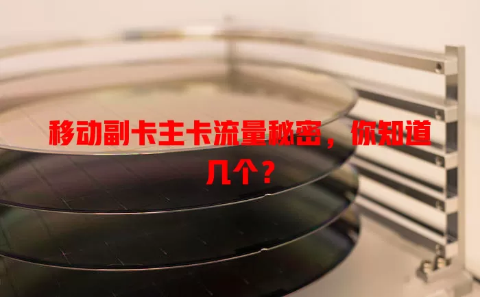 移动副卡主卡流量秘密，你知道几个？