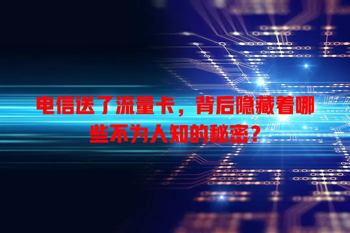 电信送了流量卡，背后隐藏着哪些不为人知的秘密？