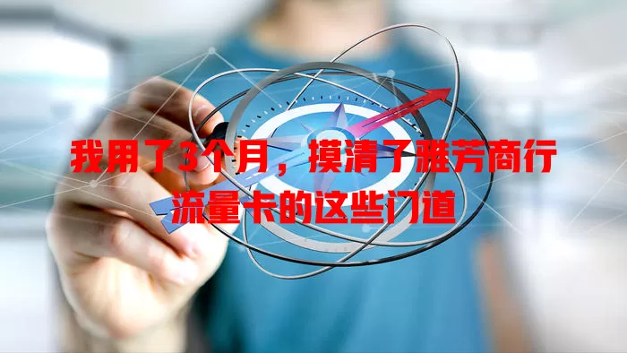 我用了3个月，摸清了雅芳商行流量卡的这些门道