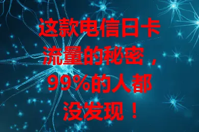 这款电信日卡流量的秘密，99%的人都没发现！