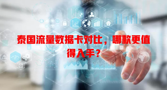 泰国流量数据卡对比，哪款更值得入手？